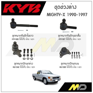 KYB ช่วงล่าง MIGHTY-X ปี 1990-1997 ลูกหมากคันชักนอกสั้น,ลูกหมากปีกนกบน,ลูกหมากคันชักในยาว