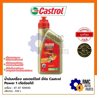 Castrol น้ำมันเครื่อง รถมอเตอร์ไซค์ 4T AT เกียร์ออโต้ Power 1 - ความหนืด SAE 10W-40 ขนาด 0.8 ลิตร (✅ของแท้จากบริษัท)