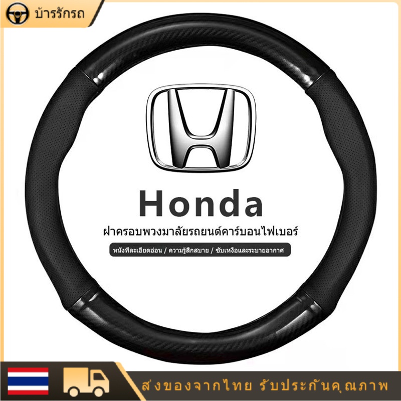 ซื้อ Honda หุ้มพวงมาลัยรถยนต์  ปลอกหุ้มพวงมาลัยรถยนต์  ที่หุ้มพวงมาลัยรถยนต์ หุ้มพวงมาลัย หุ้มพวงมาลัยคาร์บอนไฟเบอร์ 38CM