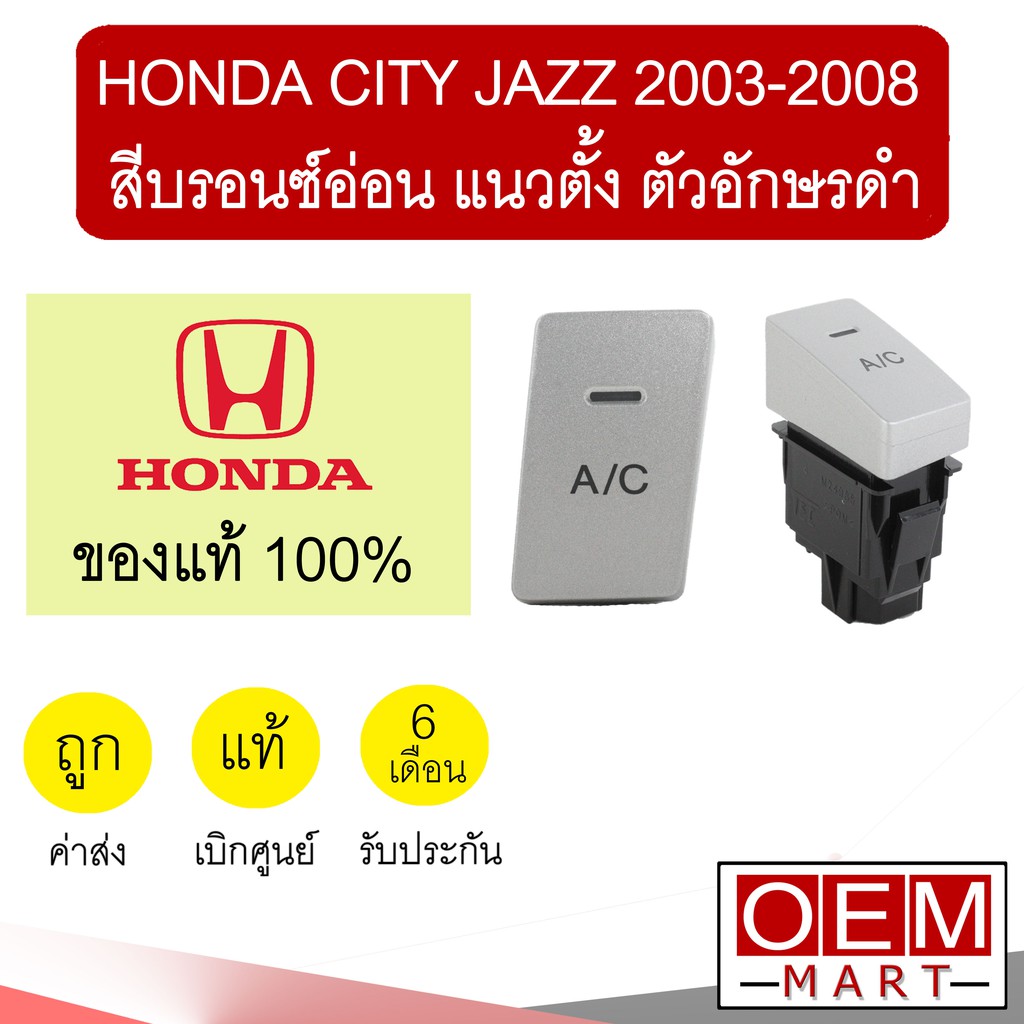 สวิทปิดเปิด AC แท้ ฮอนด้า ซิตี้ แจ๊ซ 2003 2008 สีบรอนซ์อ่อน แนวตั้ง แอร์รถยนต์ SWITCH A/C CITY JAZZ 2006 0T01 511