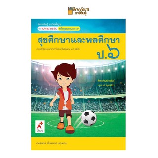 แม่บทมาตรฐาน สุขศึกษาและพลศึกษา ป.6 (อจท) หนังสือเรียน