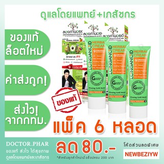 (ของแท้ ถูกที่สุด!) Longanoid ลองกานอยด์ สูตรร้อน 100 กรัม แพ็ค 6 หลอด *ล็อตใหม่ล่าสุด ค่าส่งถูกกว่า