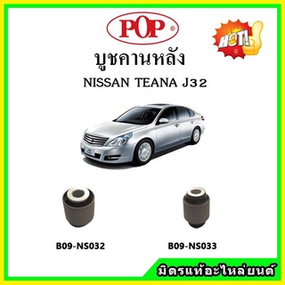 บูชคานหลัง บูชคอม้า บูชอาร์มหลัง NISSAN TEANA J32 เทียน่า บูชช่วงล่าง บูชคานหลัง แกนอลูมิเนียม