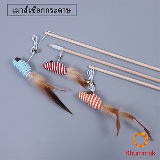 Khummak ไม้แฮนด์เมด ไม้ตกของเล่นสัตว์เลี้ยง  Handmade funny cat stick