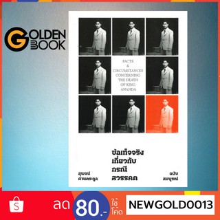 Goldenbook : หนังสือ   ข้อเท็จจริงเกี่ยวกับกรณีสวรรคต  (ฉบับสมบูรณ์)