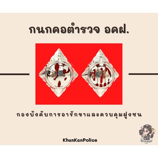 💁‍♀ กนกคอตำรวจ อคฝ. กองบังคับการอารักขาและควบคุมฝูงชน 👮‍♂ 👮‍♀