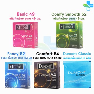 Dumont condom (3  ชิ้น/กล่อง) [1 กล่อง] ถุงยางอนามัย ดูมองต์ Basic เบสิค Comfy คอมฟี่ Fancy แฟนซี Comfort คอมฟอร์ท Gel