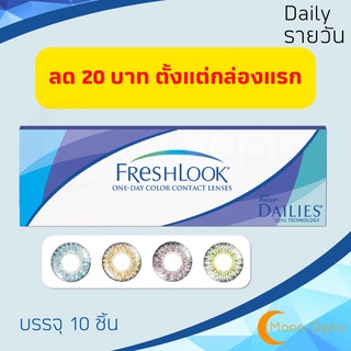 Freshlook 1 Day คอนแทคสีรายวัน ( 1 กล่อง 10 ชิ้น)