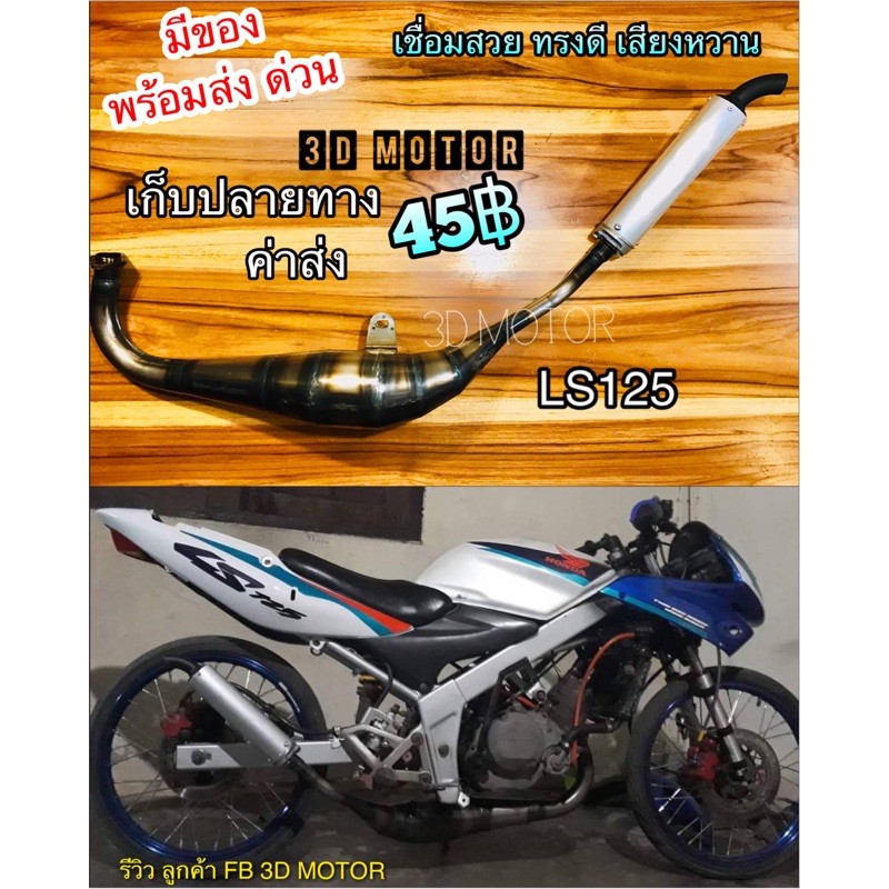 ท่อลอด พีดีเค LS125 ท่อสูดร งานเขื่อมสวยๆตามภาพ