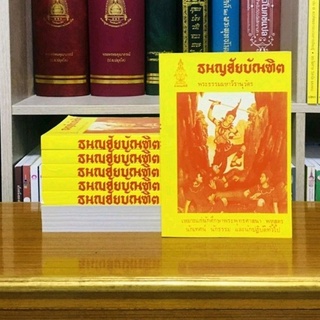 ธนัญชัยบัณฑิตพระธรรมมหาวีรานุวัตร