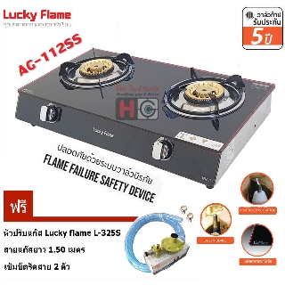 Lucky flame เตาแก๊สตั้งโต๊ะ หัวเตาทองเหลือง รุ่น AG-112SS มีระบบ Safety ตัดแก๊ส+ ชุดหัวปรับ L-325S+สายยางนำแก๊ส 1.5 เมตร