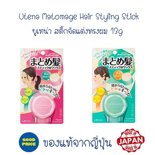 Utena Matomage Hair Styling Stick  ยูเทน่า สติ้กจัดแต่งทรงผม 13g ของแท้จากญี่ปุ่น