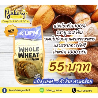 แป้งโฮลวีท ยี่ห้อยู เอฟ เอ็ม บรรจุ 1 กิโลกรัม