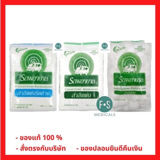 ล็อตใหม่!! สำลีก้อน, สำลีแผ่น, สำลีแผ่นรีดข้าง ตรารถพยาบาล Cotton Balls-Pads (3 แบบ: แผ่น 50 กรัม / ก้อน 40 กรัม / แผ่นรีดข้าง 50 กรัม) (1 ห่อ)