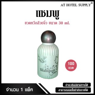 Athotelsupplyแชมพูขวดหวีกล้วยจิ๋ว20มิลลิลิตร 100 ขวด ขวดละ 3.20บาท100 ขวดสำหรับใช้ในห้องน้ำในโรงแรมรีสอร์ทเเละอพาร์ทเม้น