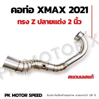 คอท่อXmax 2021 สแตนเลสแท้ ทรงZ ใส่ปลายแต่ง 2" มีรูเซ็นเซอร์