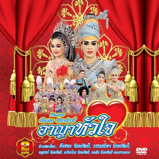 153356/DVD ลิเก คณะชัยชนะ นิยมศิลป์ เรื่อง อาญาหัวใจ/109