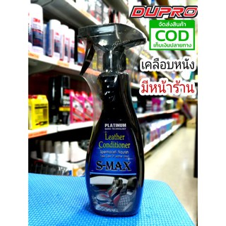 พร้อมส่ง สเปรย์เคลือบหนัง S-MAX Leather Conditioner 500 ml.