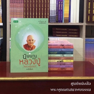 นิพพานแบบหลวงปู่(หลวงปู่บุดดา ถาวโร)