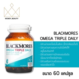 Blackmores(แบล็คมอร์) Omega Triple Daily ขนาด 60 แคปซูล โอเมก้า-3 เข้มข้น 930 มก.ต่อแคปซูล