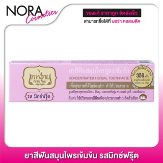 [รสมิกซ์ฟรุ๊ต] ยาสีฟัน เทพไทย สมุนไพรเข้มข้น [70 g.] คุ้มค่า ใช้ปริมาณยาสีฟันเพียงเท่าเมล็ดถั่วเขียว