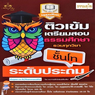 ติวเข้มเตรียมสอบธรรมศึกษา รวมทุกวิชา ชั้นโท ระดับประถม