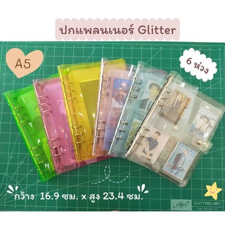 ปกแพลนเนอร์กลิตเตอร์ 6 ห่วง Glitter Binder 6 rings - A5/A6/A7