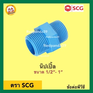 SCG นิปเปิ้ล หนา PVC ขนาด 1 1/4”- 2”