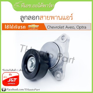 ลูกรอกสายพานหน้าเครื่อง ลูกลอกสายพานแอร์ Chevrolet Aveo, Optra, Cruze