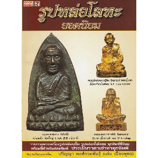 หนังสือ พระเครื่องเมืองพุทธ รูปหล่อโลหะยอดนิยม โดย เด่น เมืองพุทธ