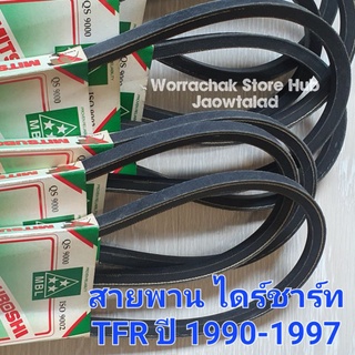 สายพาน ไดร์ชาร์ท TFR ปี 1990-1997 12.5×900 Mitsuboshiแท้ (6345) , สายพาน Isuzu , ร่องเรียบ , มีด้าย