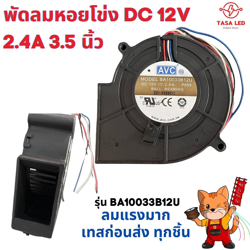 พัดลมหอยโข่ง พัดลมเทอร์โบ พัดลมระบายความร้อน ลมแรง DC 12V Ball Bearing  3.5 นิ้ว