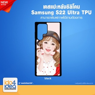 [ IDO4IDEA ] เคสแปะหลัง เปล่าสำหรับพิมพ์ภาพ รุ่น Samsung S22 Ultra ซิลิโคน สีดำ (พร้อมแผ่นพิมพ์ภาพ)