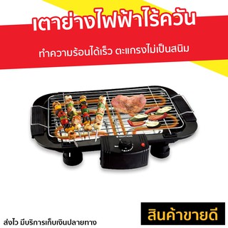 เตาย่างไฟฟ้าไร้ควัน Smarthome รุ่น SM-BBQ2000 - เตาปิ้งย่างไฟฟ้า เตาปิ้งย่างอเนกประสงค์ เตาปิ้งย่าง เตาย่างไฟฟ้า