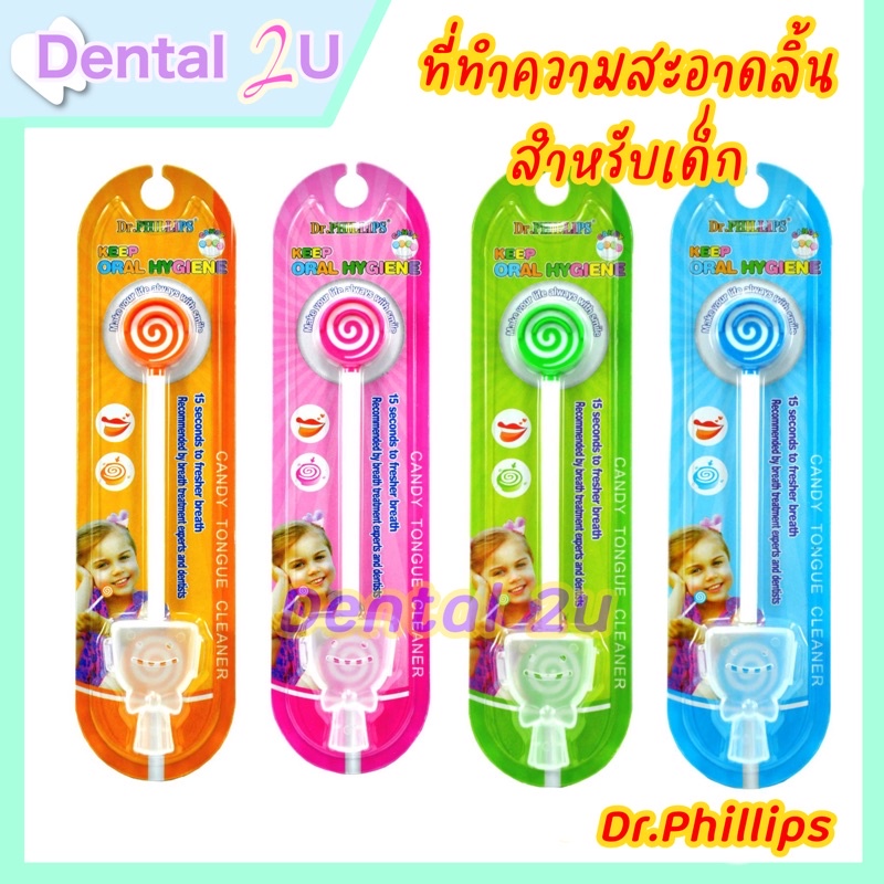 ที่ขูดลิ้น ที่ทำความสะอาดลิ้น สำหรับเด็ก พร้อมที่ครอบ สุดน่ารัก Dr.Phillips รุ่น Candy มี 4 สี เลือก