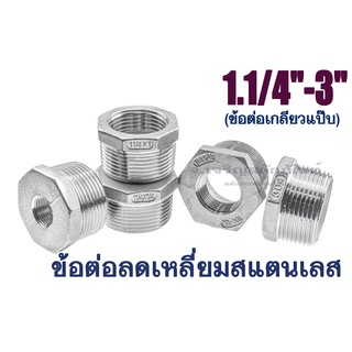 ข้อต่อลดเหลี่ยมสแตนเลส 1.1/4" 1.1/2" 2" 2.1/2" 3" ข้อต่อเกลียวแป๊บ เกลียวนอก-ใน MalexFemale Thread Reducer, Bushing Pipe