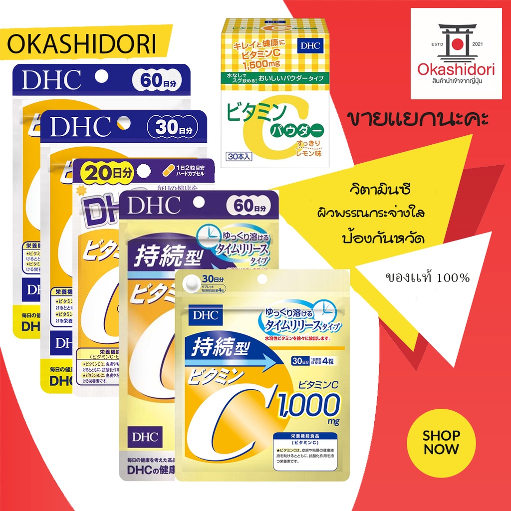 ⚡️ถูก เเท้ ส่งไว⚡️ D H C วิ ต า มิ น ซี  (20, 30, 60, 90 วัน เเละเเบบผง ขนาด 30 วัน )