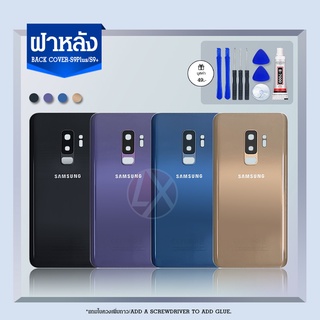 ฝาหลังSamsung S9+ / S9plus ฝาหลังซัมซังS9+/S9plus พร้อมชุดไขควง