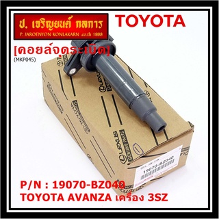 ***พิเศษ***คอยล์จุดระเบิดแท้  Toyota : 19070-BZ040  Toyota Avanza ปี16-20 เครื่อง3SZ