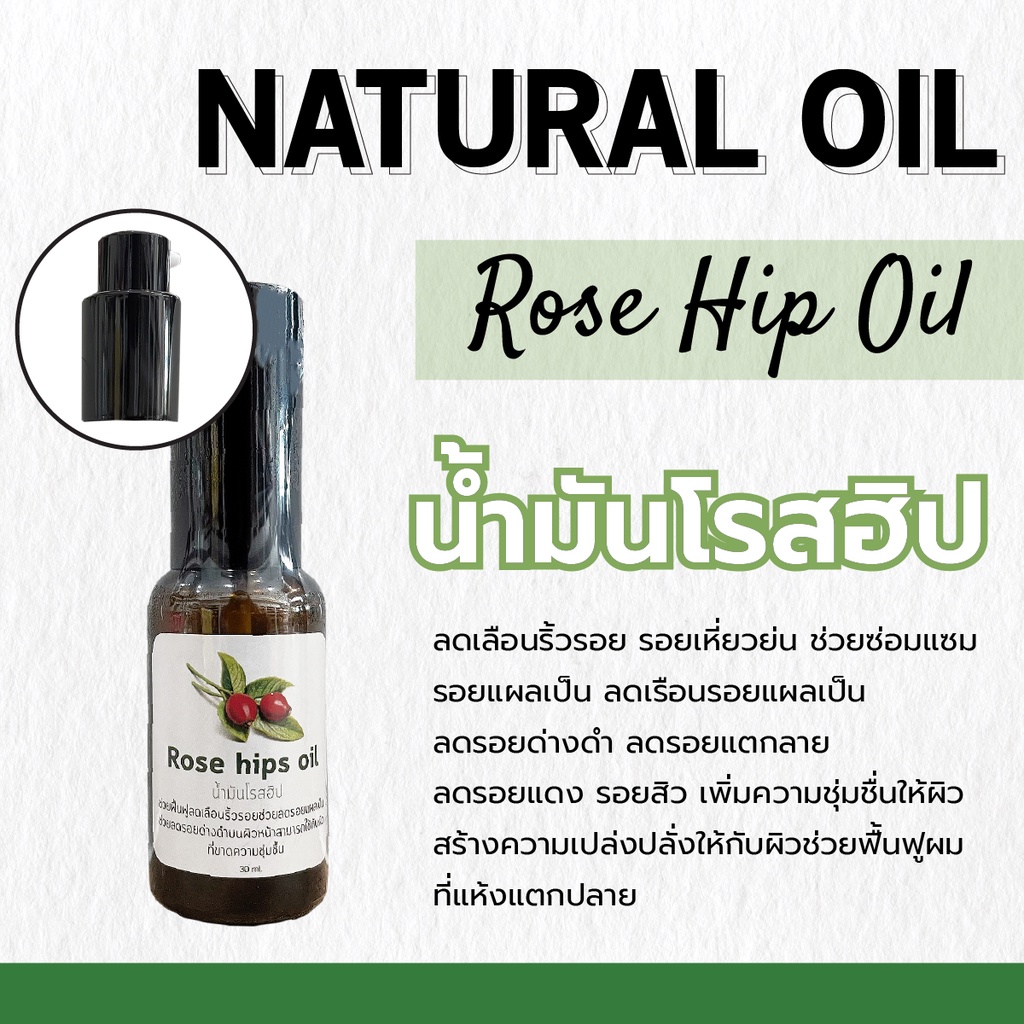 Rose Hip Oil โรสฮิปออยล์ | ขนาด 30 ml. | ช่วยสมานแผล ลดรอยแผลเป็น