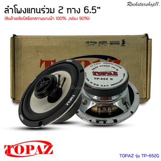 ลำโพงติดรถแกนร่วมดีๆ 6นิ้ว 6.5นิ้ว สไตล์ดุ TOPAZ รุ่น TP-652G (สินค้าเคลียร์สต๊อกสภาพนางฟ้า 100% ,กล่อง 90%)