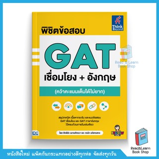 พิชิตข้อสอบ GAT เชื่อมโยง+อังกฤษ (คว้าคะแนนเต็มได้ไม่ยาก)