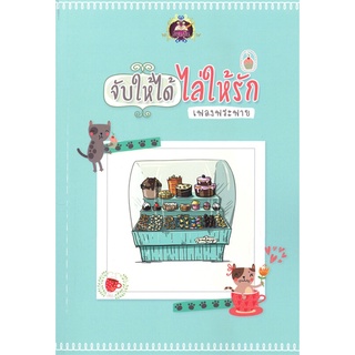 NiyomNiyai (นิยมนิยาย) หนังสือ จับให้ได้ ไล่ให้รัก