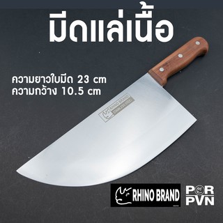 มีดแล่เนื้อขนาดใหญ่  9 นิ้วby Rhino Brand 932