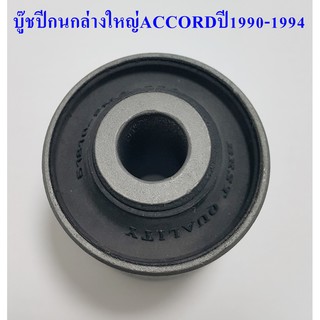 บู๊ชปีกนกล่างใหญ่  ACCORDปี1990-1994 ( 51810 - SM4 - 004 )