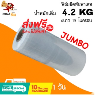 💢ขายดี ส่งเร็ว💢 ฟิล์มยืดพันพาเลท เกรด A หนา 15 ไมครอน ยาว 600 เมตร น้ำหนัก 4.2 กก ส่งฟรีทั่วประเทศ