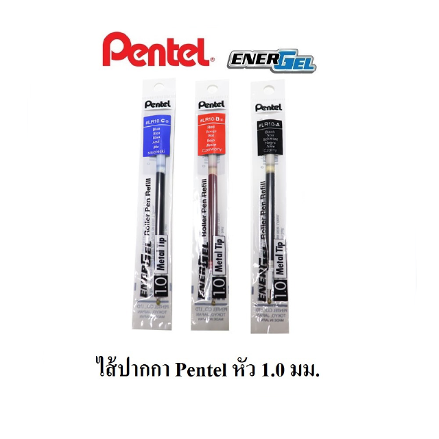 ไส้ปากกา Pentel 1.0 (เลือกสีเอง)