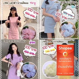 เซตมินิเดรส(อก32-38)+ยางมัดผม_พร้อมส่ง ชุดเดรส มินิเดรสโคเรีย เสื้อผ้าสีพื้น เดรสสีพื้น พาสเทล ฟ้า ชมพู เหลือง ม่วง ดำ