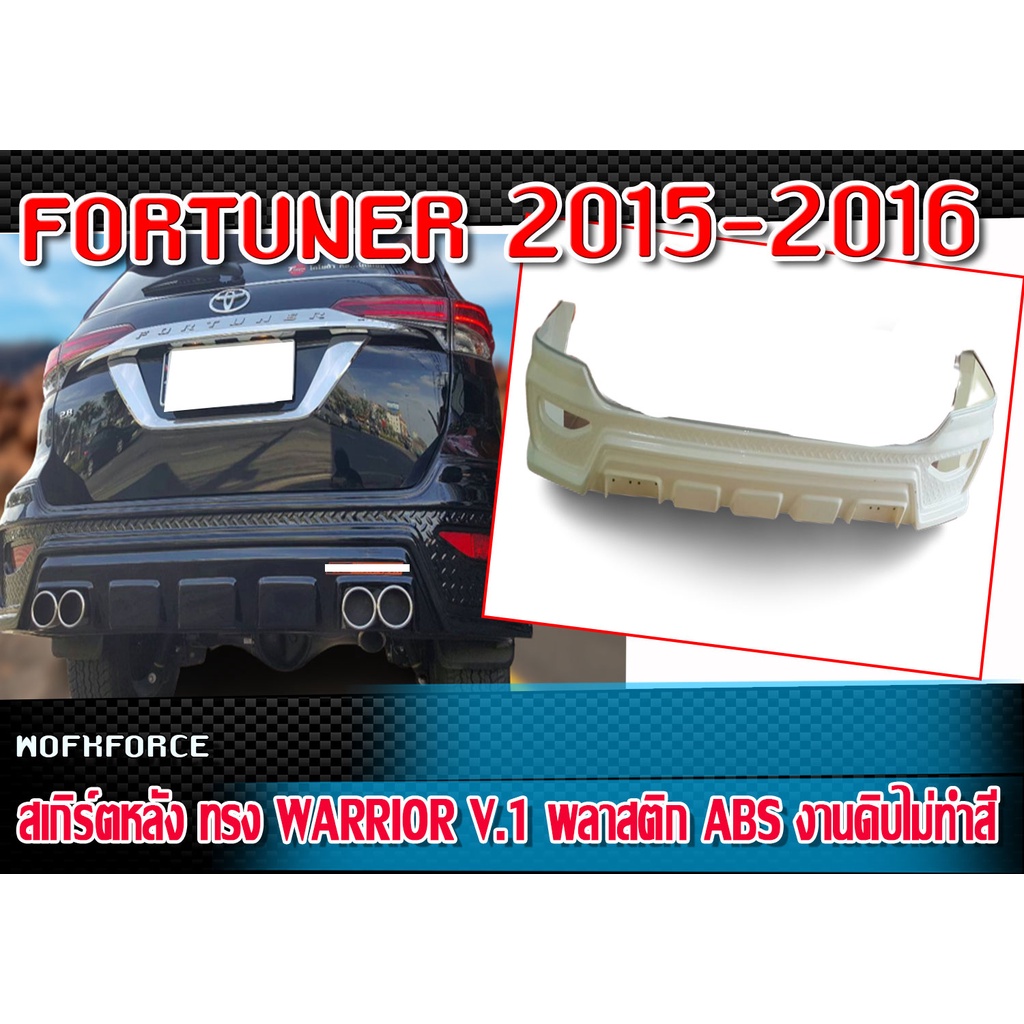 สเกิร์ตหลัง FORTUNER 2015 2016 พลาสติก งานไทย ทรง WARRIOR V.1 งานดิบไม่ทำสี