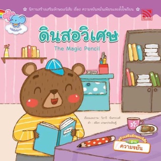 หนังสือเด็ก หนังสือนิทาน ดินสอวิเศษ